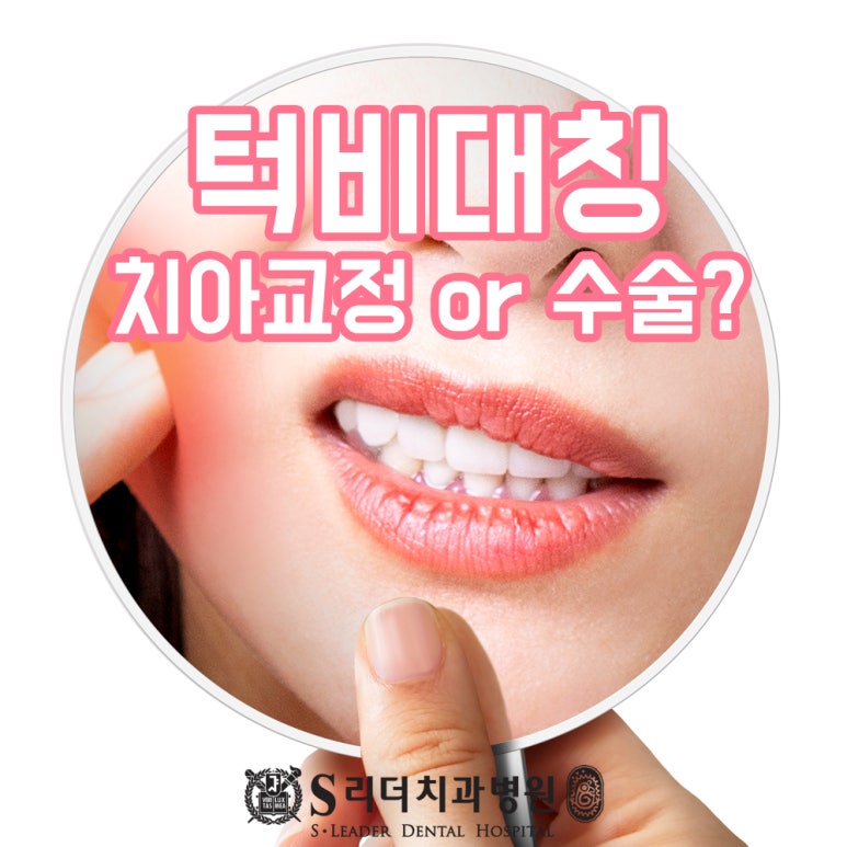 광진구치과 턱비대칭이 있을 때 치아교정이 가능할까 관련 이미지 1
