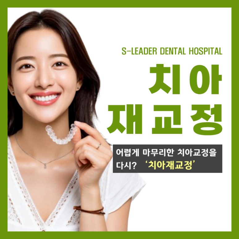 Jungnang-gu Dental Clinic: Do You Really Need “Re-orthodontic Treatment” After Finally Completing Your Braces? image 1