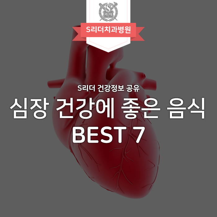 심장에 좋은 음식 건강한 내몸 만들기! 관련 이미지 1