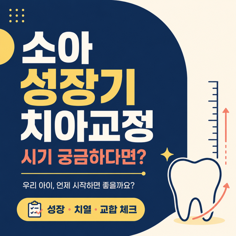 Sangbong-dong Dental Clinic: Wondering When to Start Orthodontic Treatment During Your Child’s Growth? image 1