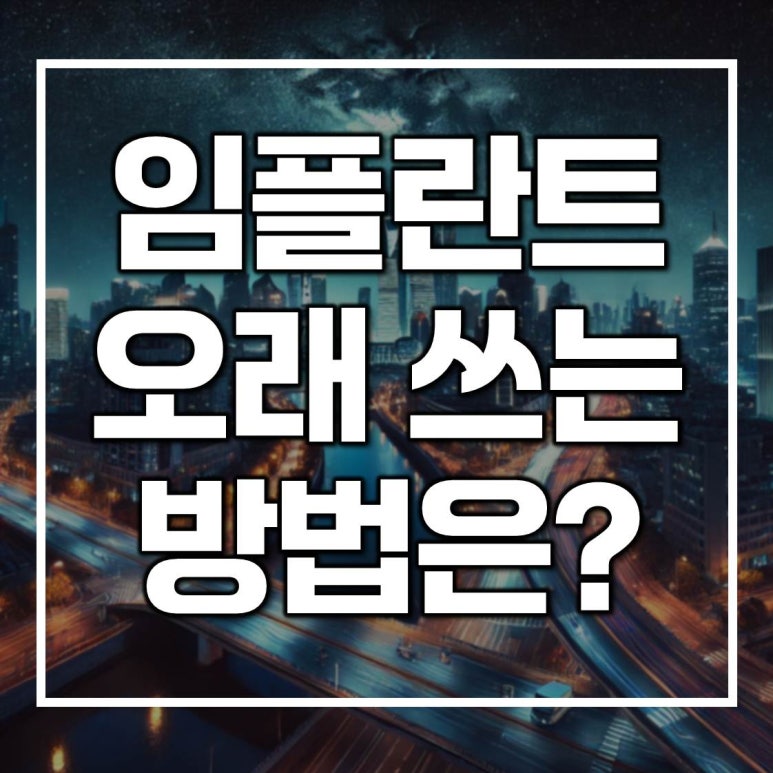 임플란트 수명 오래 사용하려면 관련 이미지 1