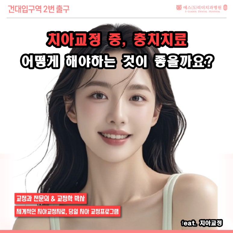 [Gwangjin-gu Dental Clinic] How Should Cavities Be Treated During Orthodontic Treatment? image 1