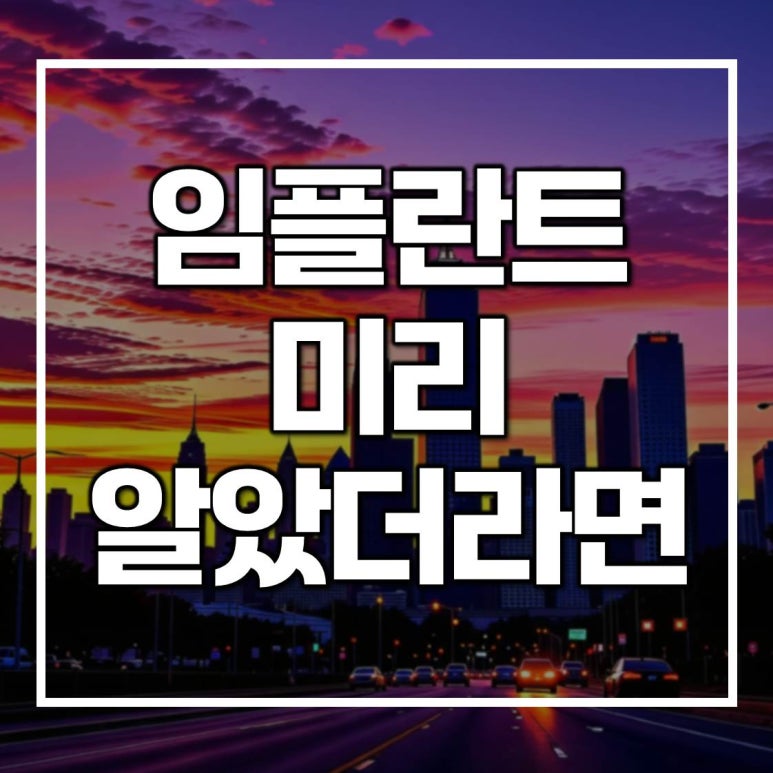 구의동치과 임플란트 앞두고 꼭 알아야 할 정보 관련 이미지 1