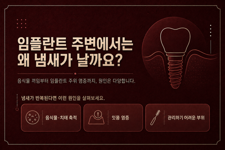 성동구치과 임플란트 주변에서 냄새가 난다면? 염증의 신호일까요? 관련 이미지 2