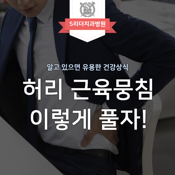 허리근육뭉침 푸는법, 아픈 허리통증 다스리기! 관련 이미지 1