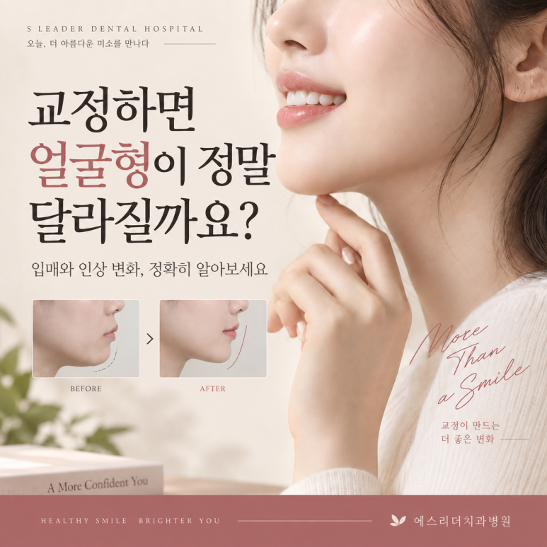 건대교정치과, 교정하면 얼굴형이 정말 달라질까요? 관련 이미지 1
