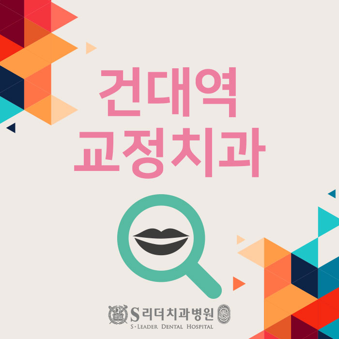 건대역교정치과 미소에서 자신감찾기 관련 이미지 1