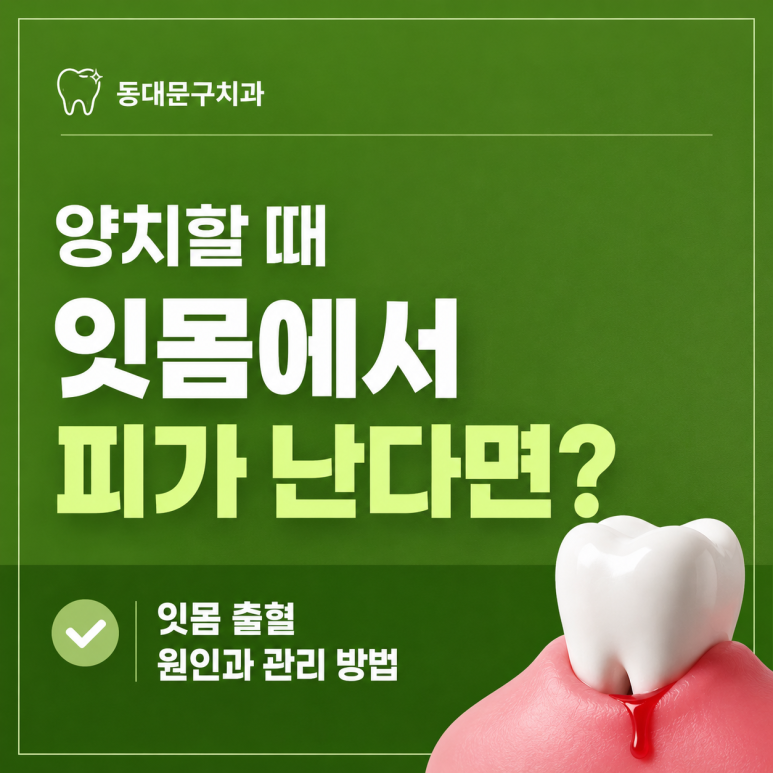 Dongdaemun-gu Dental Clinic|If Your Gums Bleed When Brushing Your Teeth: Causes of Gum Bleeding and How to Manage It image 1