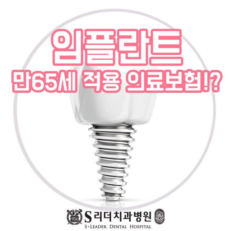 서울임플란트 노인65세 의료보험시 알아둘 것은 관련 이미지 1