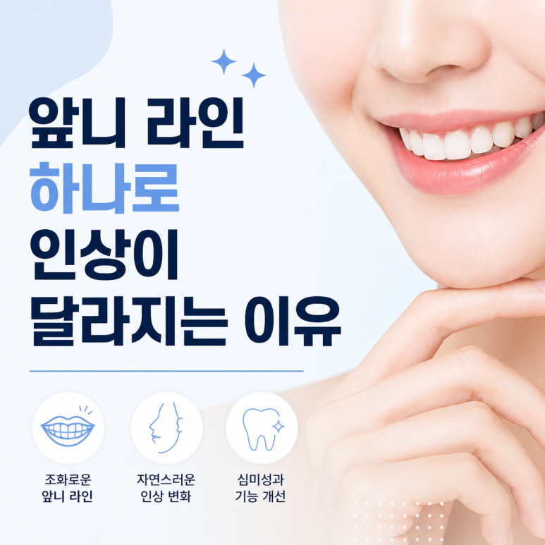 앞니 라인 하나로 달라지는 첫인상, 노원역치과에서 알려드립니다 관련 이미지 1
