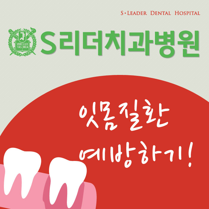 건대치과 잇몸질환 예방할 수 있어요~!! 관련 이미지 1