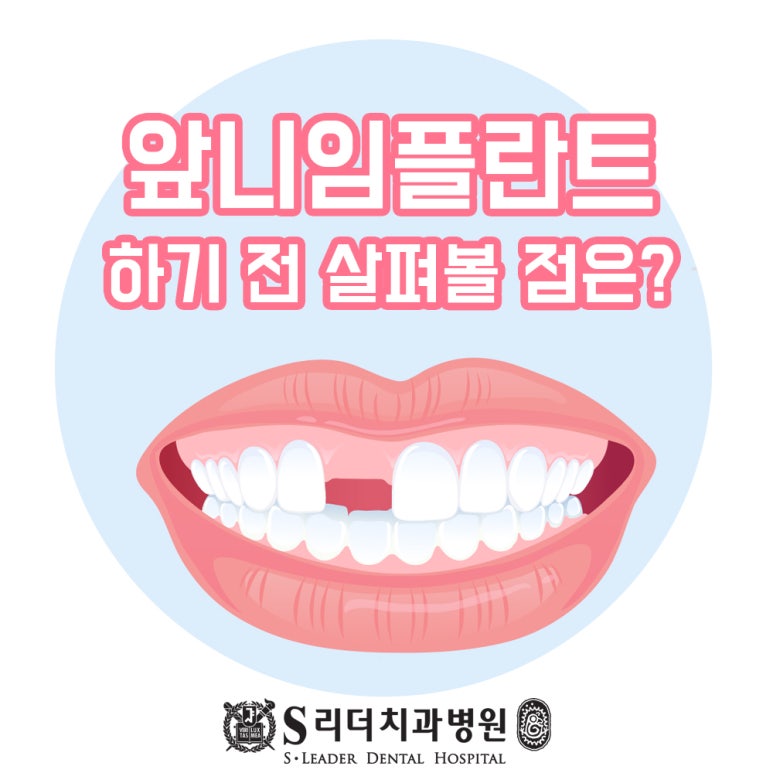 면목동치과 앞니임플란트 잘하는치과 노하우 갖춘 곳에서 관련 이미지 1