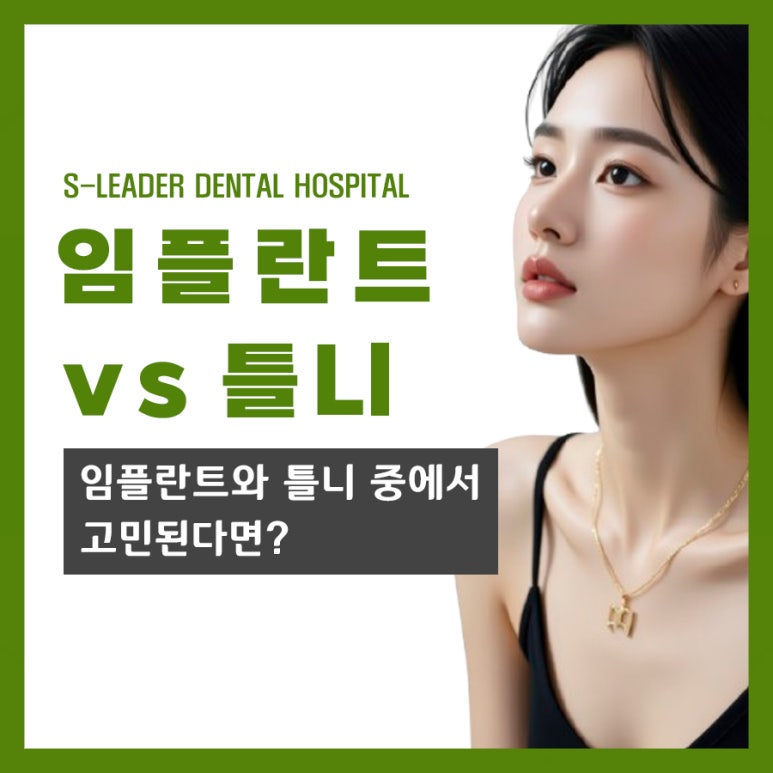 [광장동치과] 임플란트와 틀니 중에서 고민된다면? 관련 이미지 1