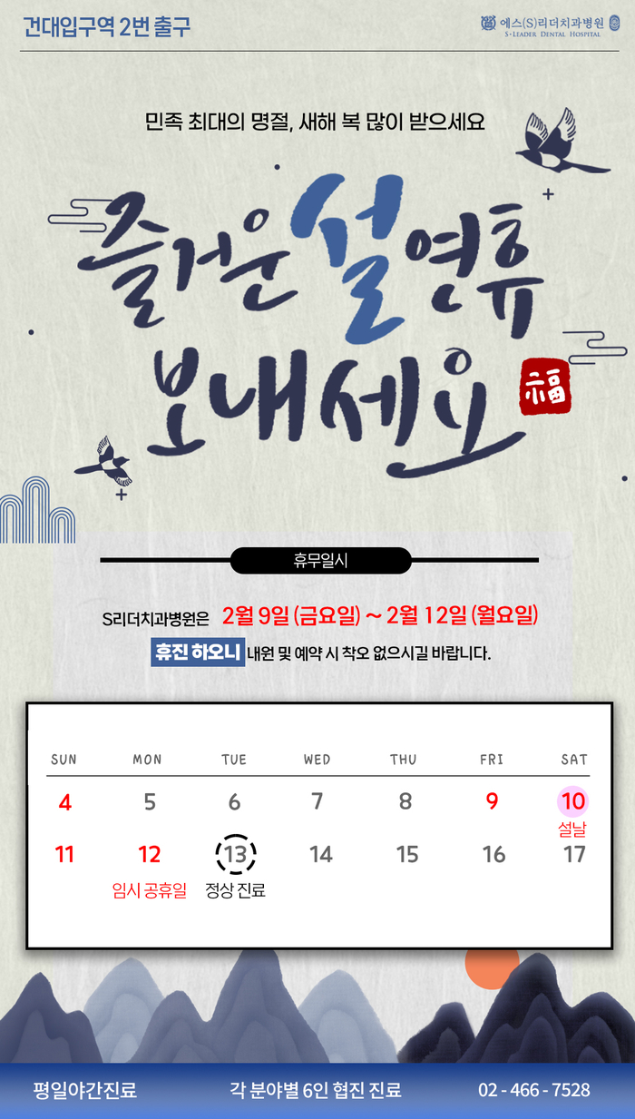 설날 S리더치과병원 휴진 안내 관련 이미지 1