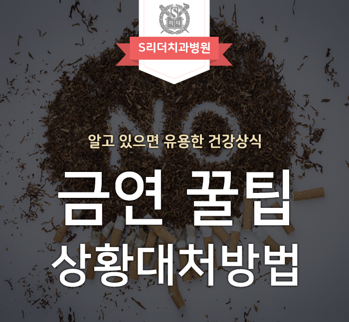 금연 꿀팁 실제 겪을 수 있는 상황 이렇게 대처하세요! 관련 이미지 1