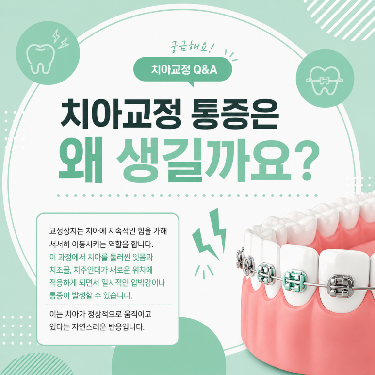 건대입구교정치과, 치아교정 통증은 언제까지 지속될까요? 관련 이미지 2