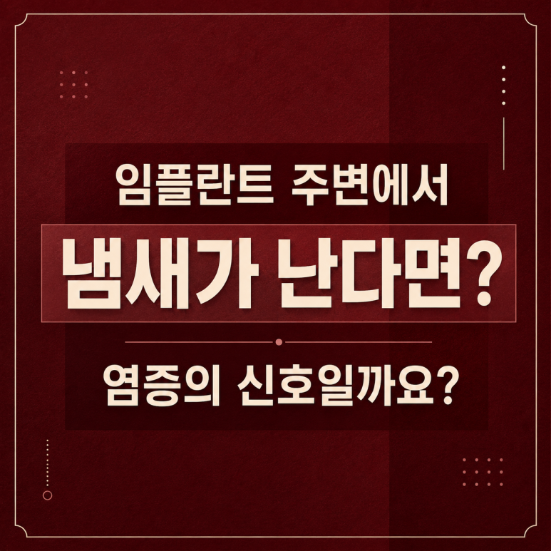성동구치과 임플란트 주변에서 냄새가 난다면? 염증의 신호일까요? 관련 이미지 1