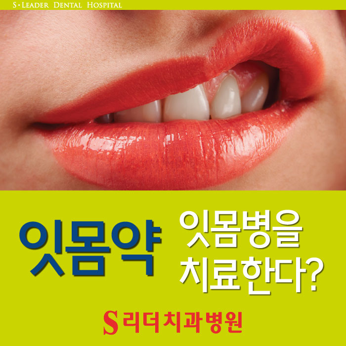 건대치과 치주과 칼럼 : 잇몸약, 제대로 알고 드십니까? 관련 이미지 1