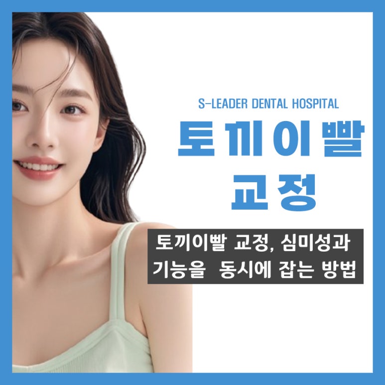 [Achasan Station Orthodontics] How to Correct Bunny Teeth While Addressing Both Aesthetics and Function image 1