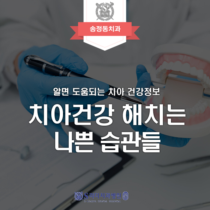 송정동치과, "알게 모르게 반복하는 치아 건강에 나쁜 습관은?" 관련 이미지 1