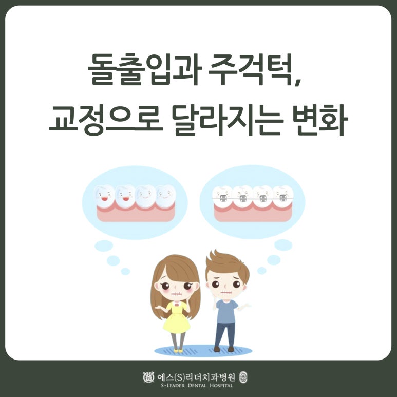 [자양동교정치과] 돌출입과 주걱턱, 교정으로 달라지는 변화 관련 이미지 1