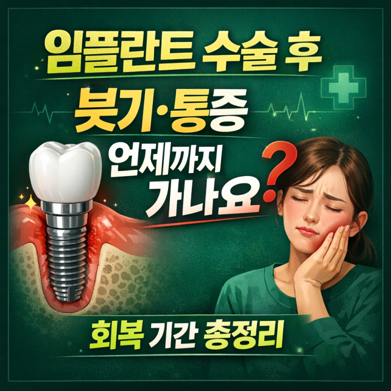 동대문구임플란트, 수술 후 붓기&middot;통증 언제까지 가나요? 회복 기간 총정리 관련 이미지 1