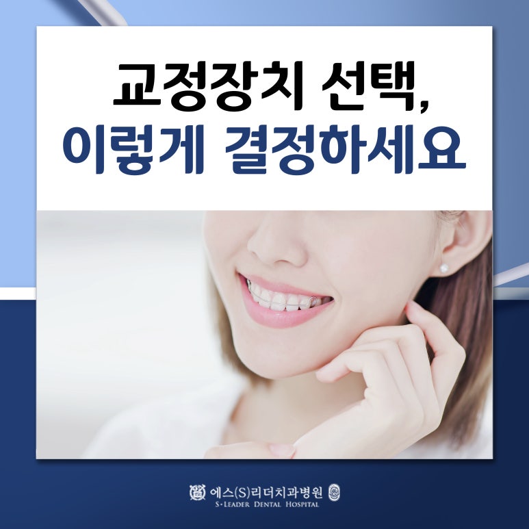 [건대입구 치아교정] 교정장치 선택, 이렇게 결정하세요 관련 이미지 1