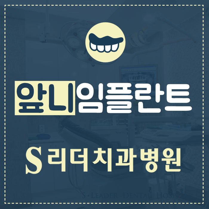 앞니임플란트 2개로 6개치아 완성 관련 이미지 1