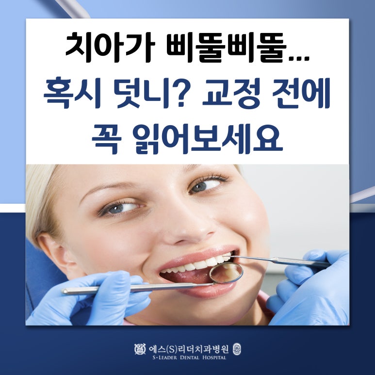 [Myeonmok-dong Dental Clinic] Your teeth are crooked... Could it be crowded teeth? Please read this before orthodontic treatment image 1