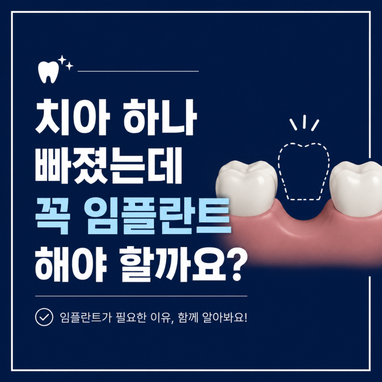 서울임플란트잘하는치과, 치아 하나 빠졌을 때 방치하면 생기는 변화 관련 이미지 1