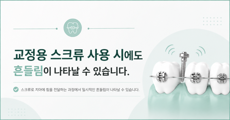 군자동치과 교정 중 치아가 흔들리는 느낌이 드는 이유 관련 이미지 7