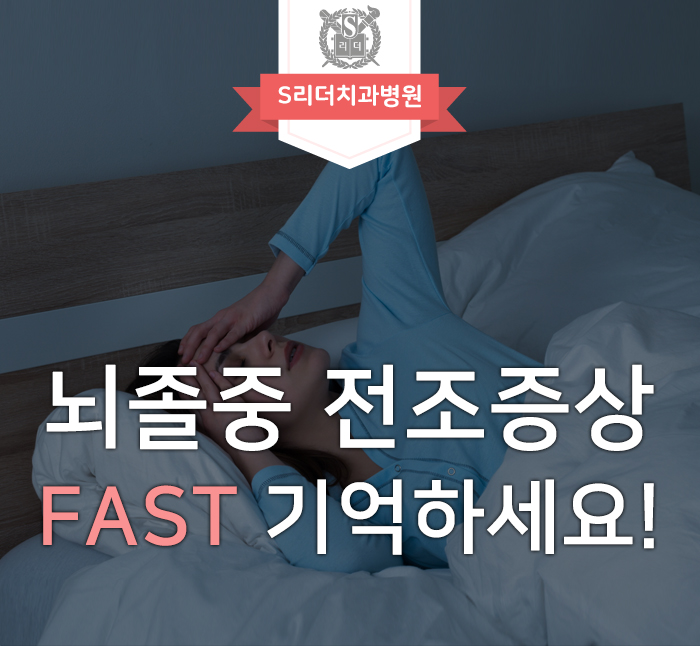 뇌졸중 전조증상 FAST로 간단하게 기억해두자! 관련 이미지 1