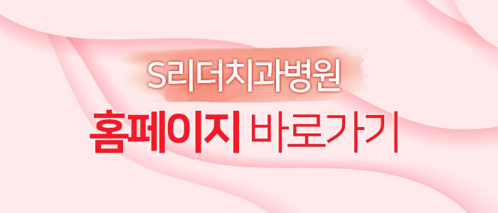 서울 전문의치과 S리더 신뢰를 가질수있는 이유 관련 이미지 4