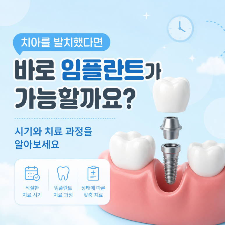 [상봉동임플란트] 치아를 발치했다면 바로 임플란트가 가능할까요? 시기와 치료 과정을 알아보세요 관련 이미지 1