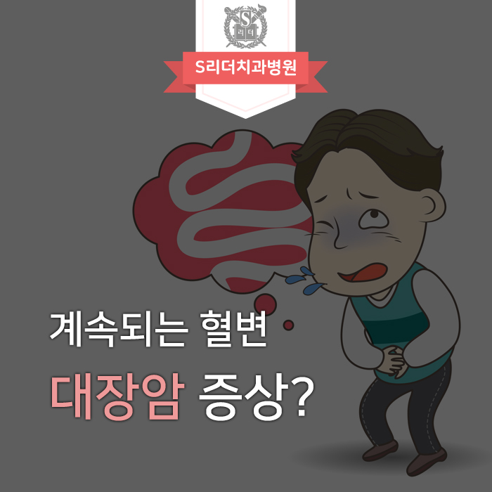 지속되는 이유 없는 혈변 대장암 증상일까요? 관련 이미지 1