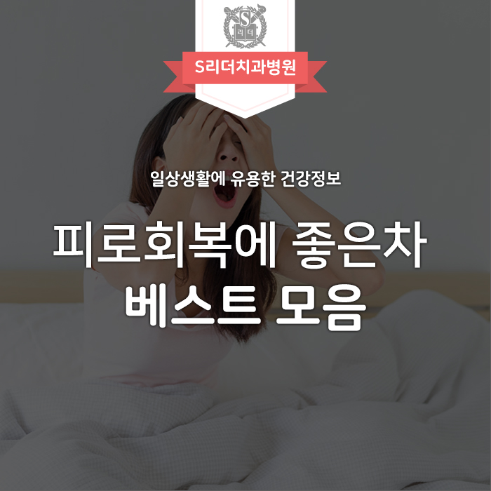 피로회복에 좋은 차, 커피대신 어떠세요? 관련 이미지 1