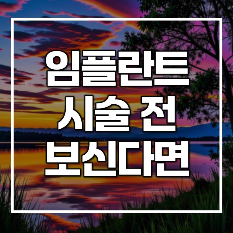 건대치과 임플란트 시술 전에 알아야 할 사실들 관련 이미지 1