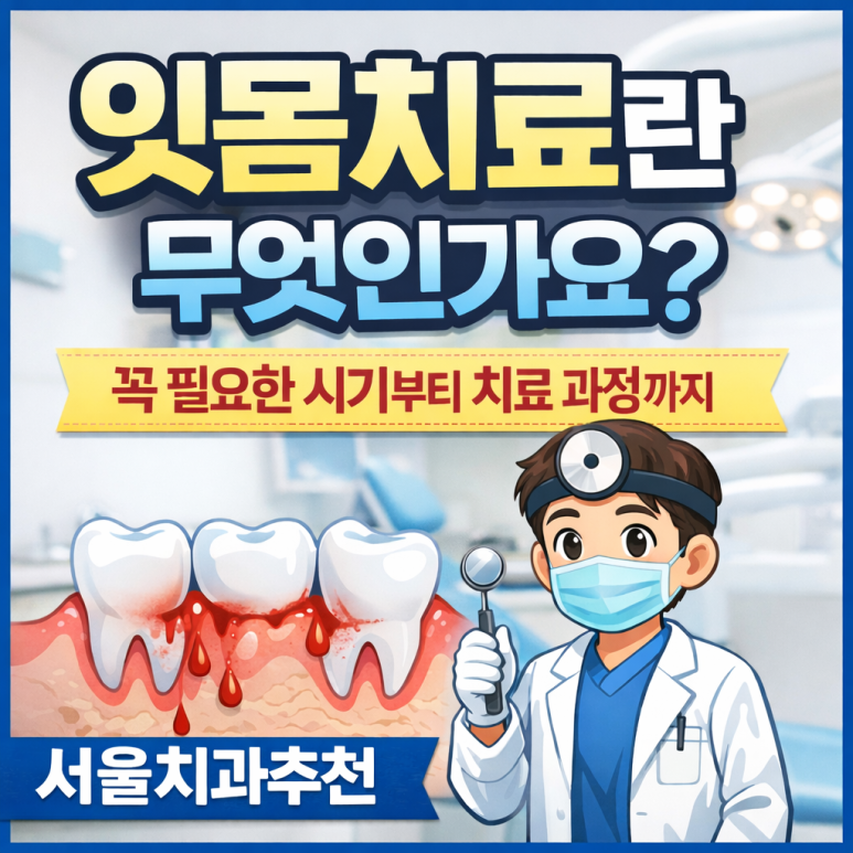 서울치과추천 | 잇몸치료란 무엇인가요? 꼭 필요한 시기부터 치료 과정까지 관련 이미지 1