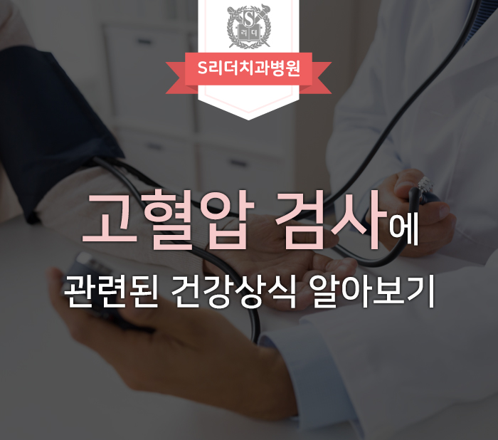 고혈압 검사와 전단계 백의 고혈압 모두 알아보기! 관련 이미지 1