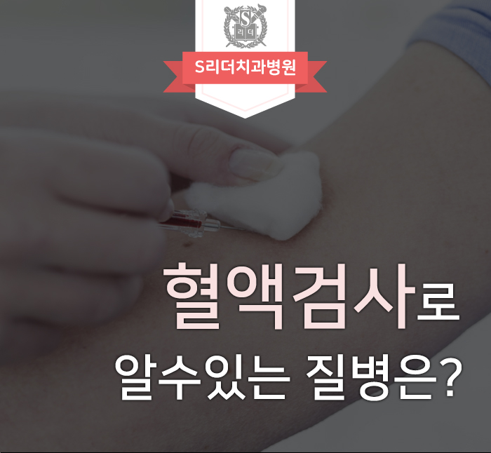 일반혈액검사를 하는 이유와 알수있는 질병은 무엇일까? 관련 이미지 1