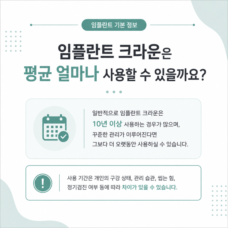 광진구임플란트 크라운은 얼마나 오래 사용할 수 있을까요? 관련 이미지 3