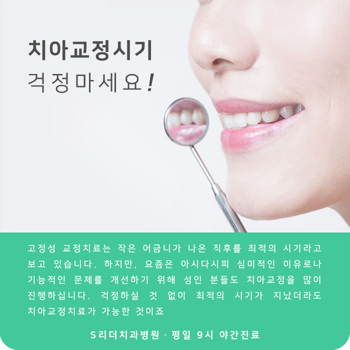 군자치과 성인치아교정 늦지 않은 이유! 관련 이미지 2