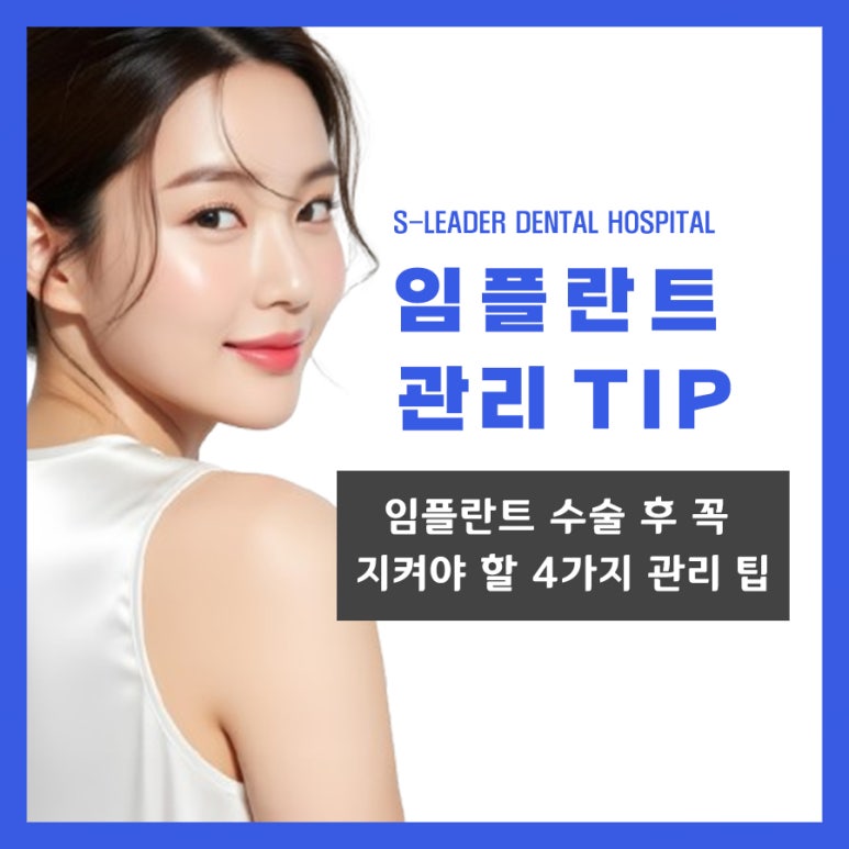4 Essential Care Tips to Follow After Janghanpyeong Station Implant Surgery image 1
