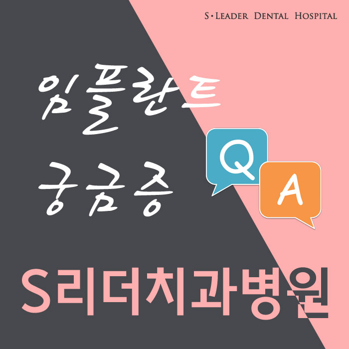건대임플란트가 궁금해~ 관련 이미지 1