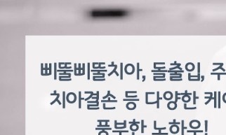 서울치과추천 다물어지지 않는 입이 고민이라면 관련 이미지 1