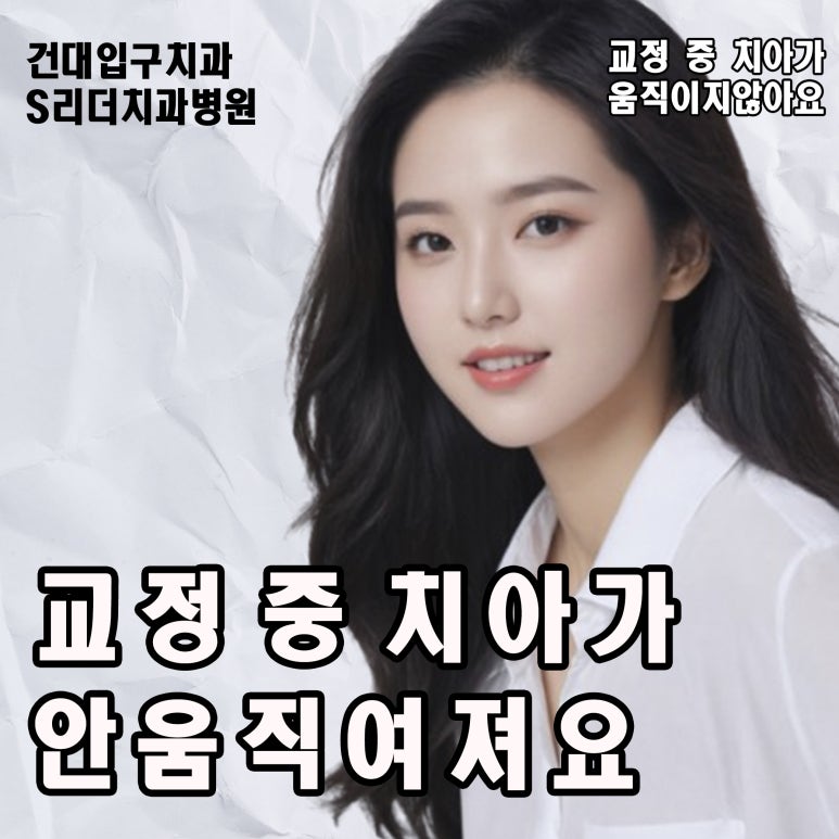 Konkuk Orthodontic Clinic: My Teeth Don’t Seem to Be Moving During Braces Treatment — Is That Normal? image 1
