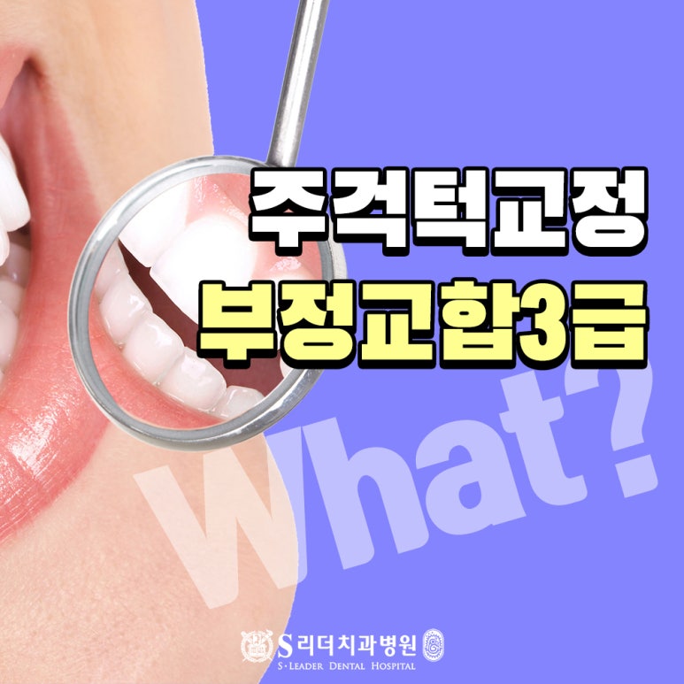 광진구치아교정, 주걱턱교정 어떻게 진행될까? 관련 이미지 1