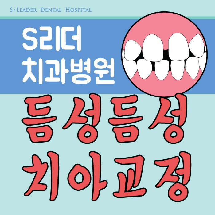 건대교정치과 듬성듬성 벌어진 치아가 고민이라면.. 관련 이미지 1