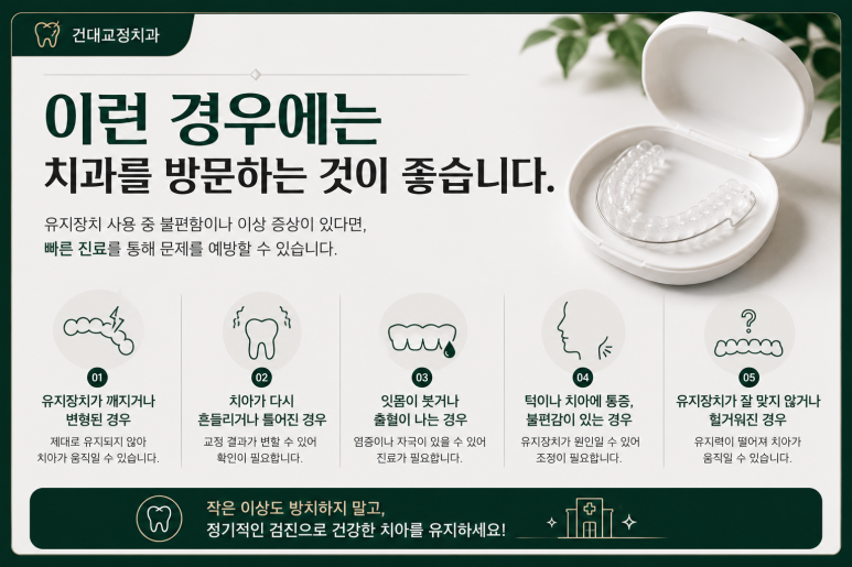 건대교정치과 유지장치 착용 시간, 교정 직후가 중요한 이유 관련 이미지 9