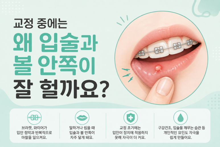 자양동치과 교정 중 입술이 자꾸 헐어요, 어떻게 관리해야 할까요? 관련 이미지 2